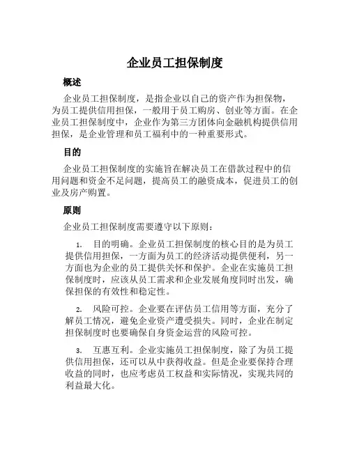 企业员工担保制度