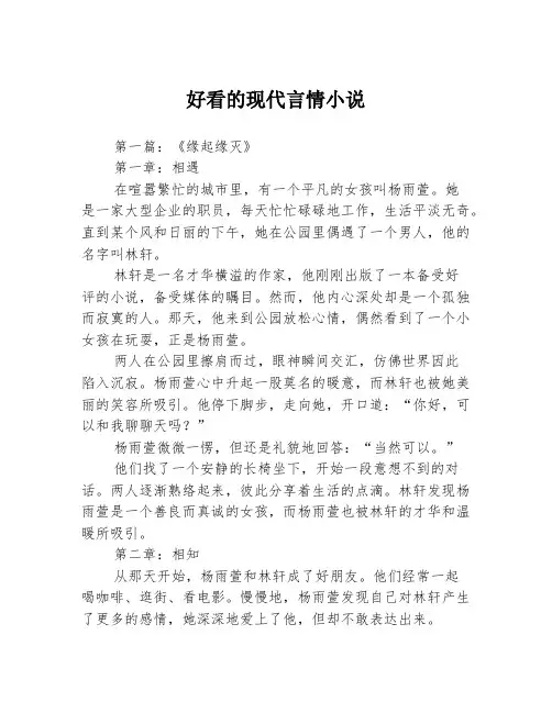 好看的现代言情小说2篇