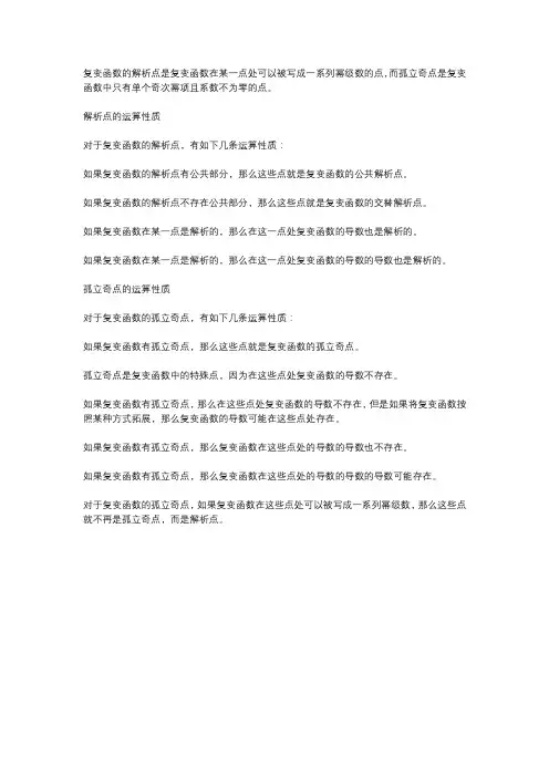 复变函数的解析点与孤立奇点的运算性质