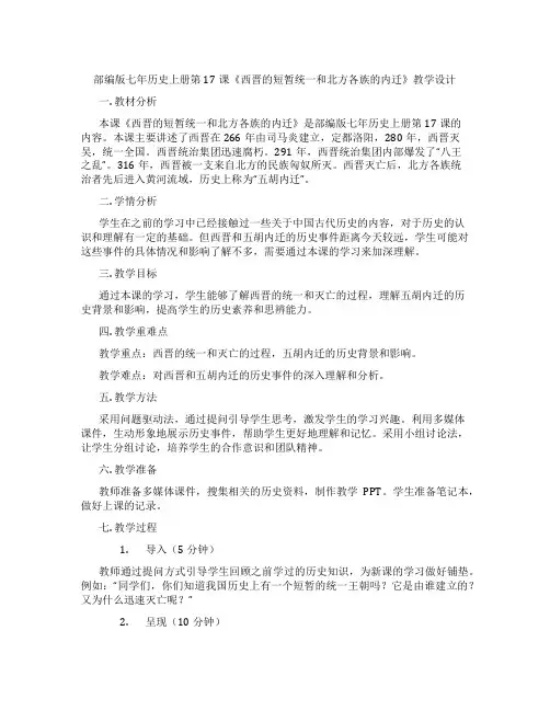 部编版七年历史上册第17课《西晋的短暂统一和北方各族的内迁》教学设计