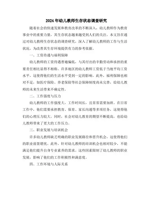 2024年幼儿教师生存状态调查研究