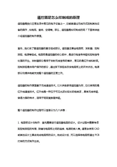 遥控器是怎么样制成的原理