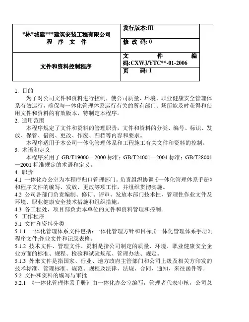 建筑企业 三标一体化 程序文件范本