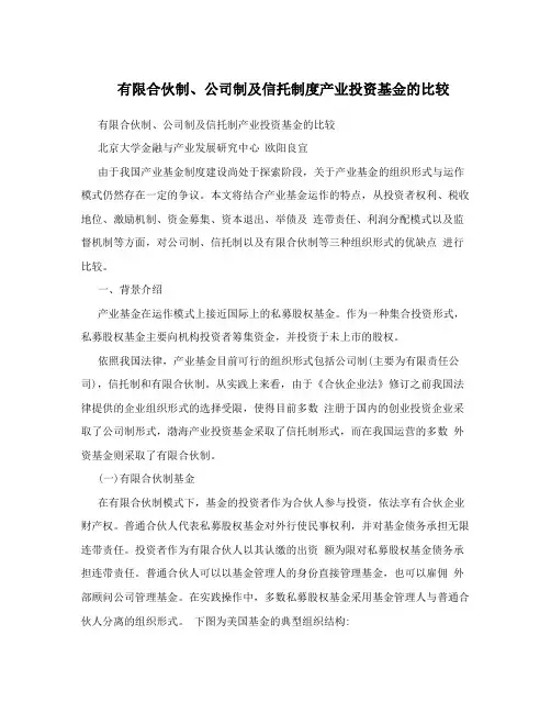 有限合伙制、公司制及信托制度产业投资基金的比较