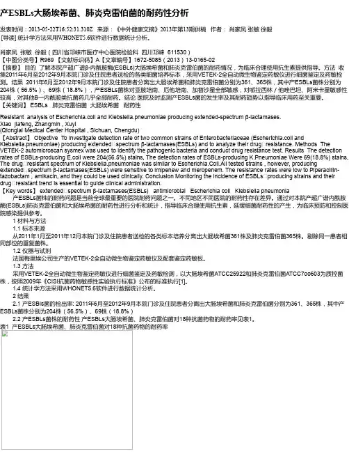 产ESBLs大肠埃希菌、肺炎克雷伯菌的耐药性分析