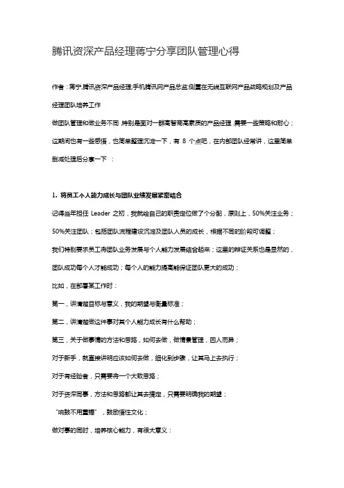 腾讯资深产品经理蒋宁分享团队管理心得
