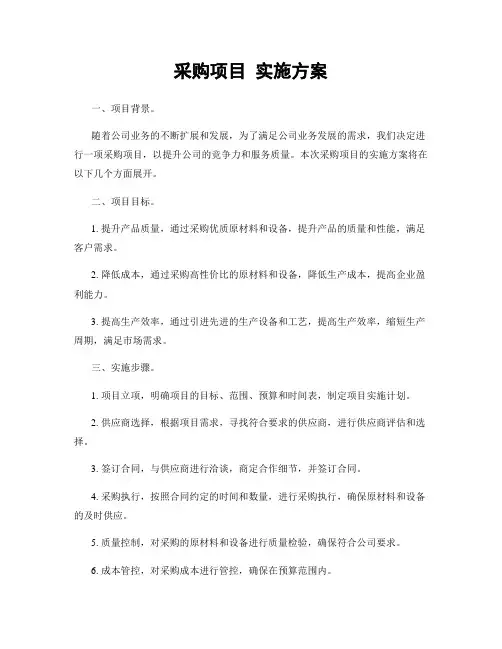 采购项目 实施方案