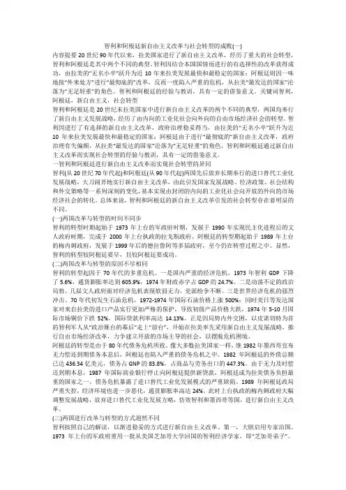 智利和阿根廷新自由主义改革与社会转型的成败(一)