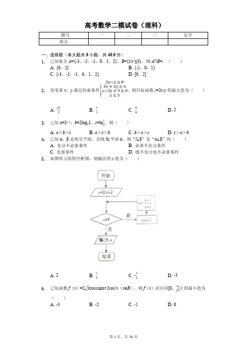 天津市红桥区高考数学二模试卷(理科)解析版