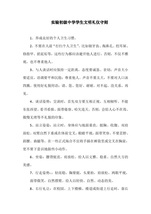 实验初级中学学生文明礼仪守则