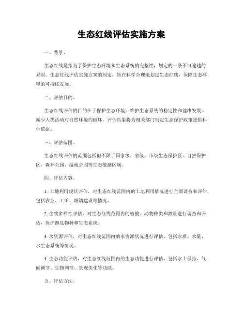 生态红线评估实施方案