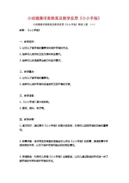 小班健康详案教案及教学反思《小小手指》3篇