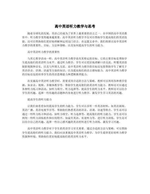高中英语听力教学与思考