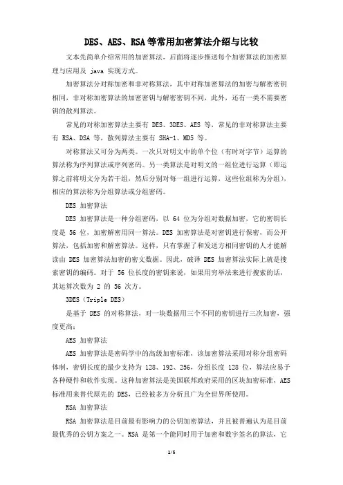 DES、AES、RSA等常用加密算法介绍与比较