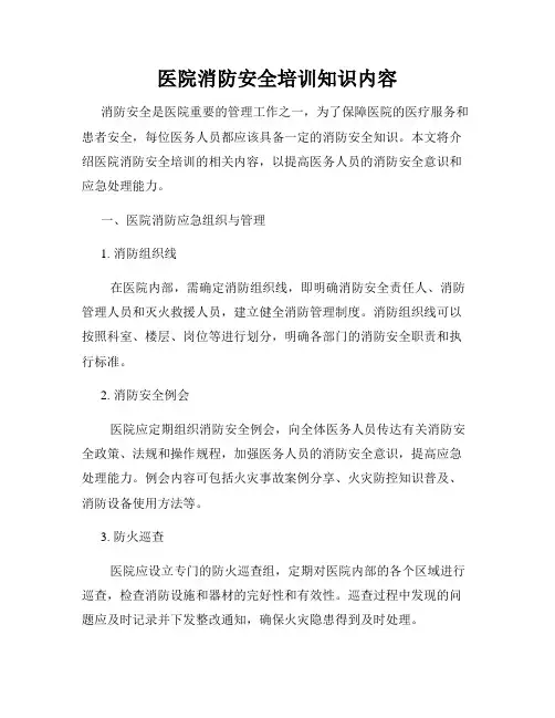 医院消防安全培训知识内容