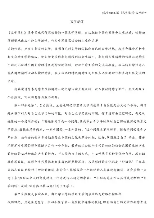 (完整word版)《文学是灯》文章解析