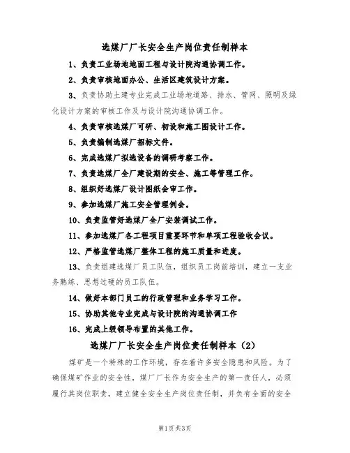 选煤厂厂长安全生产岗位责任制样本（2篇）