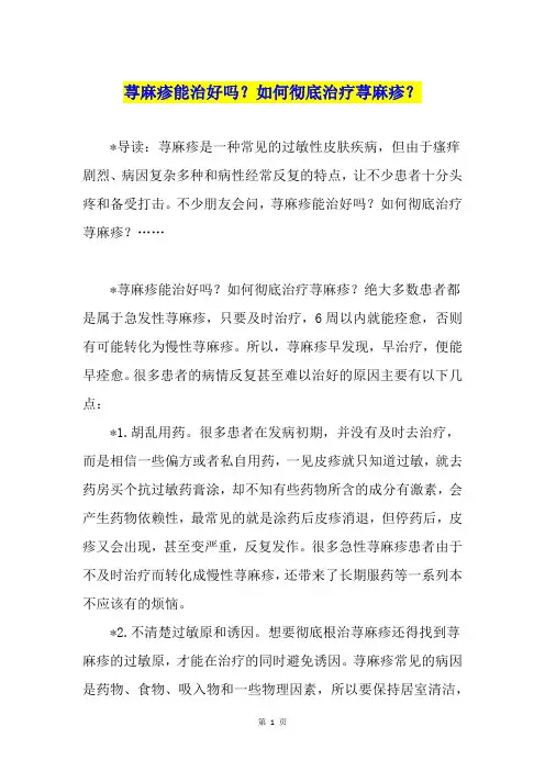 荨麻疹能治好吗？如何彻底治疗荨麻疹？