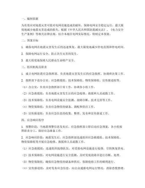 电网防震应急预案