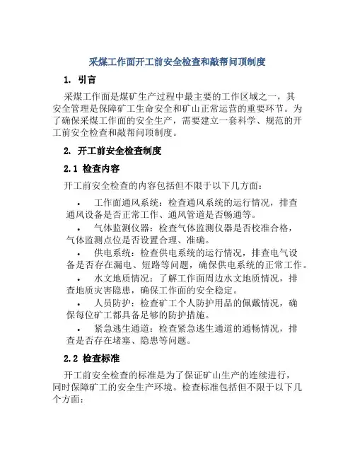采煤工作面开工前安全检查和敲帮问顶制度