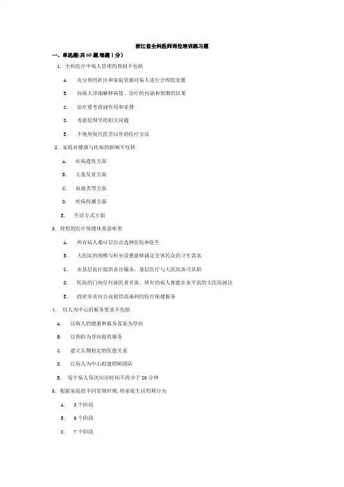 浙江省全科医师岗位培训练习题
