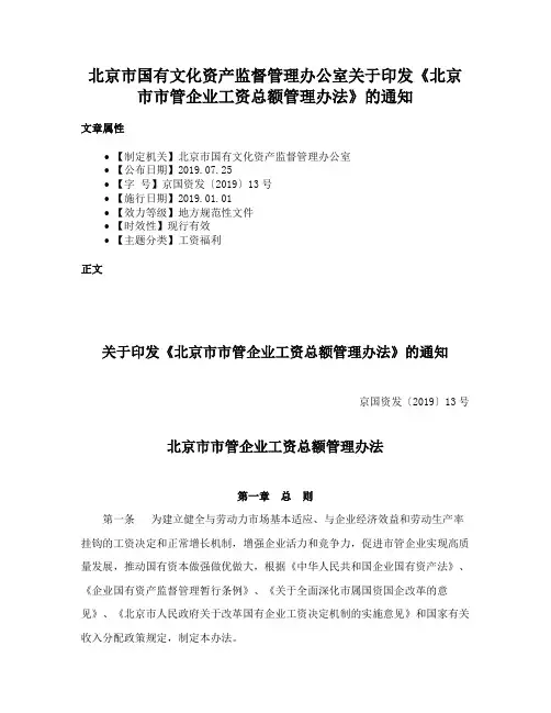 北京市国有文化资产监督管理办公室关于印发《北京市市管企业工资总额管理办法》的通知