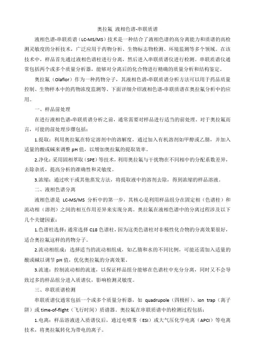 奥拉氟 液相色谱-串联质谱