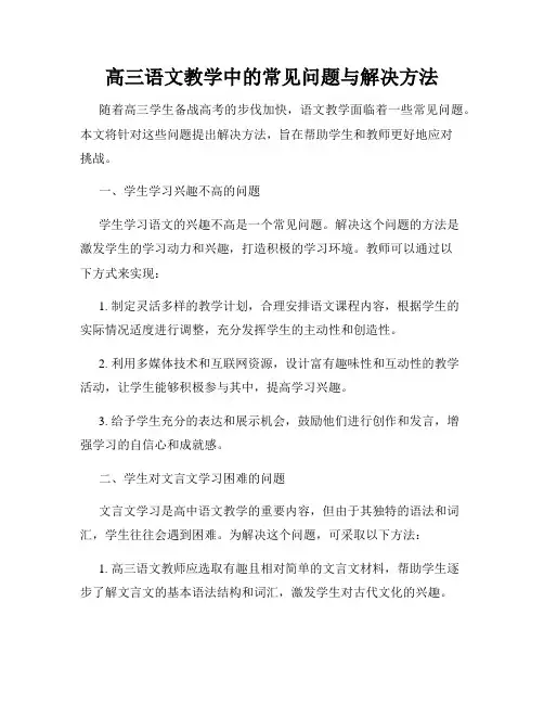 高三语文教学中的常见问题与解决方法