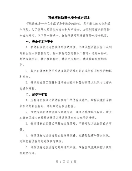 可燃液体防静电安全规定范本（2篇）