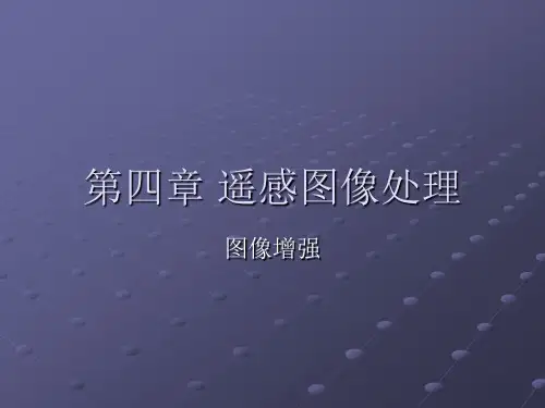第四章3遥感图像处理图像增强