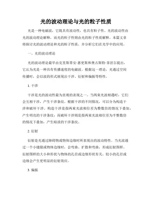 光的波动理论与光的粒子性质