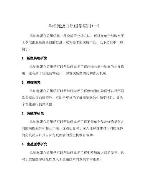 单细胞蛋白质组学应用(一)