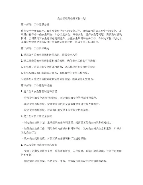 安全管理部经理工作计划