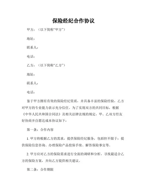 保险经纪合作协议