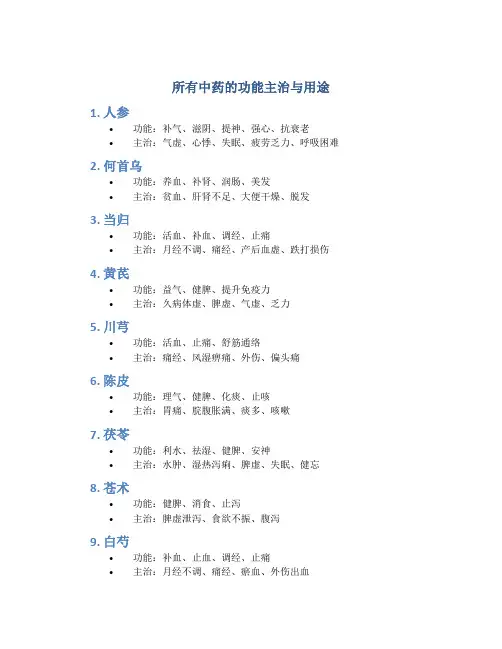 所有中药的功能主治与用途