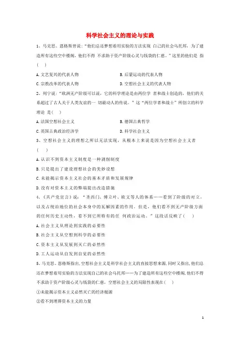 新教材统编版高中政治必修1：科学社会主义的理论与实践 同步练习 含解析