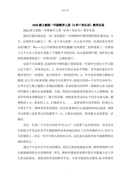 2022新人教版一年级数学上册《6和7的认识》教学反思