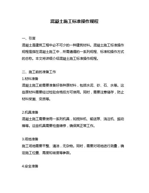 混凝土施工标准操作规程