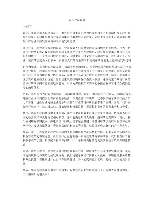 典当行发言稿