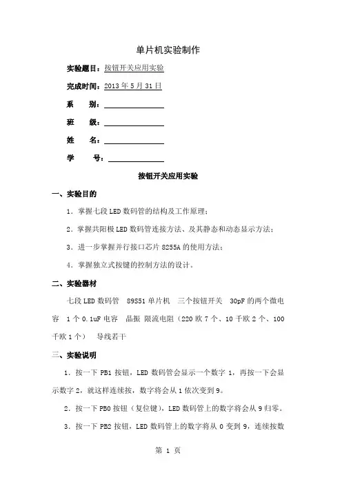 51单片机实验报告按钮开关精品文档6页