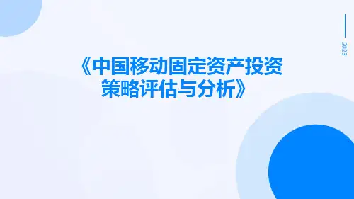 中国移动固定资产投资策略评估与分析
