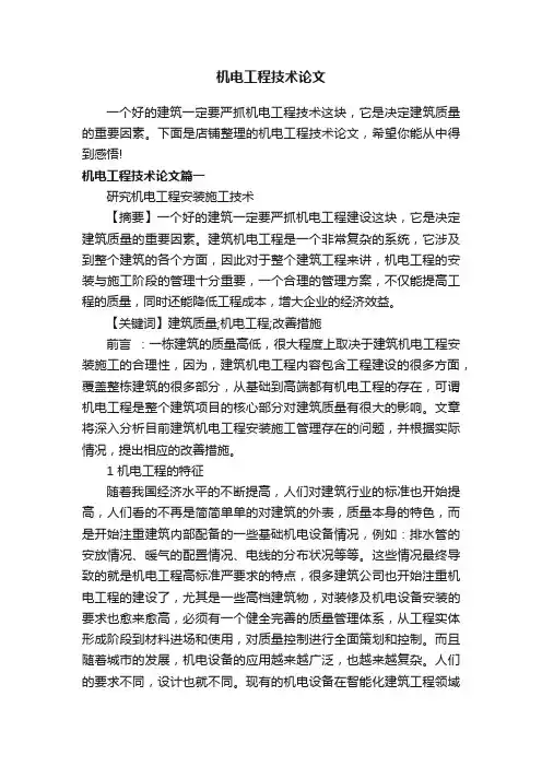 机电工程技术论文