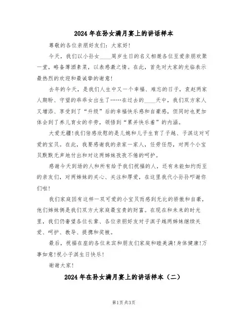 2024年在孙女满月宴上的讲话样本（二篇）