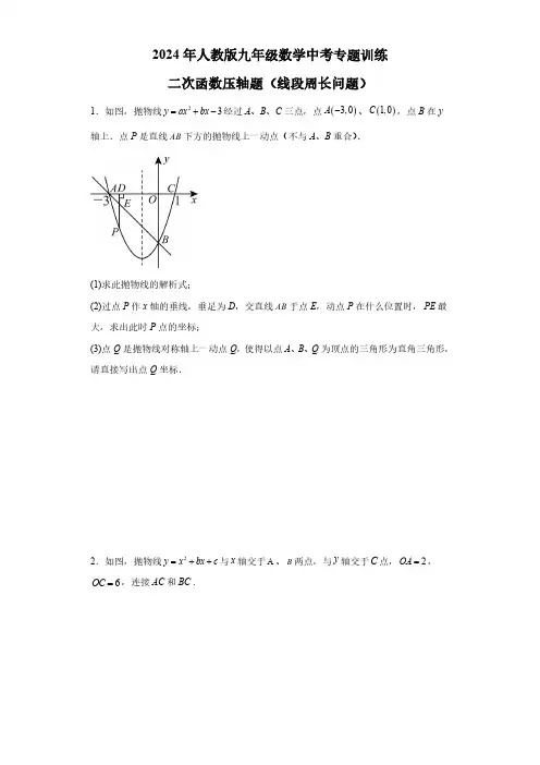 2024年人教版九年级数学中考专题训练：二次函数压轴题(线段周长问题)(含见答案答案)