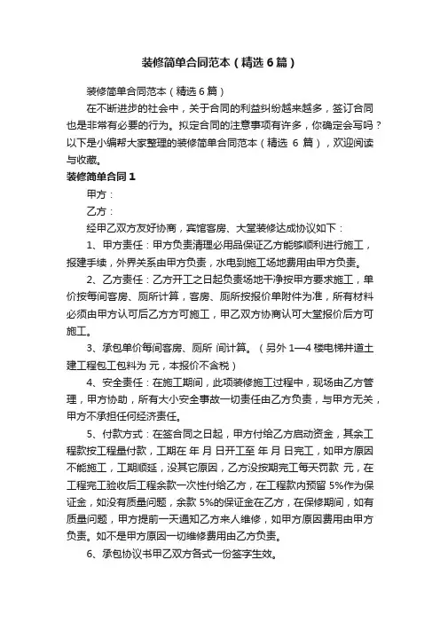 装修简单合同范本（精选6篇）