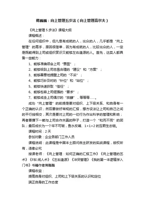 蒋巍巍：向上管理五步法（向上管理高尔夫）