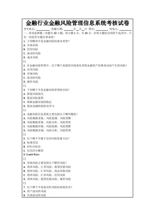 金融行业金融风险管理信息系统考核试卷