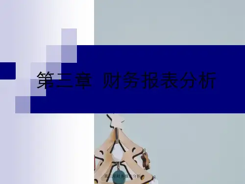第三章财务报表分析