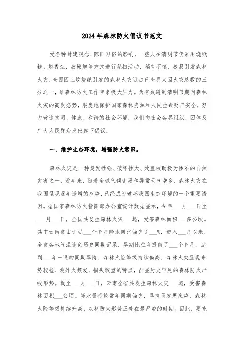 2024年森林防火倡议书范文(5篇)