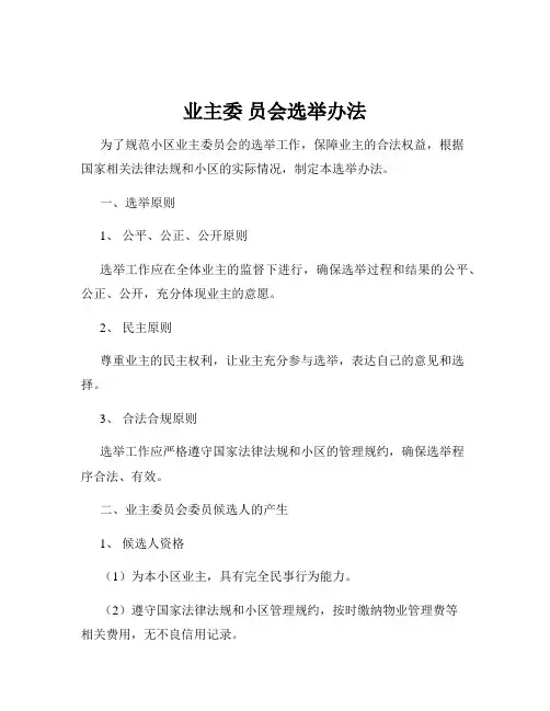 业主委 员会选举办法